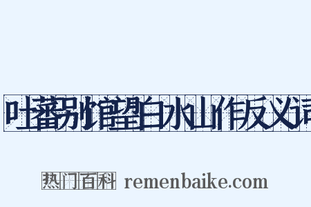 吐蕃别馆望白水山作反义词是什么意思的图片